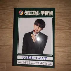 GENE 少年クロニクル  ノート片寄涼太