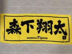 阪神タイガース 森下翔太 東京限定　イエローフェイスタオル　新品・未使用★