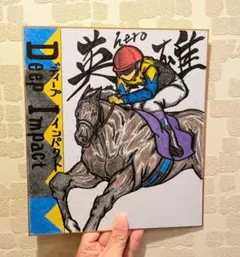 英雄hero【ディープインパクト】リアルバージョン♪競走馬色紙イラスト！競馬絵画