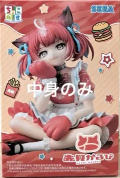 赤見かるび ちょこのせ プレミアムフィギュア フィギュア 中身のみ