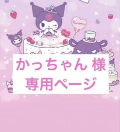 かっちゃん　様専用ページ