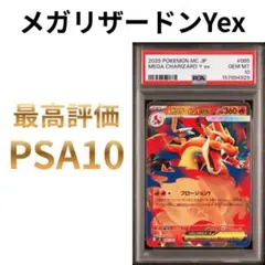 2026年最新】メガリザードンYex MC 085/742 PSA10の人気アイテム