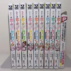 わたしが恋人になれるわけないじゃん、ムリムリ! 全巻 1-8巻【全初版