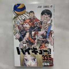 ハイキュー!! 33.5巻