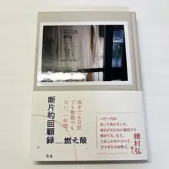 断片的回顧録