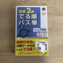 でる順パス単
