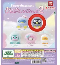 サンリオ おふとんかぶりっこ2 バッドばつ丸