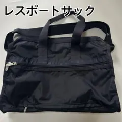 極美品✨　レスポートサック　ボストンバッグ　ダークネイビー　大容量　2way