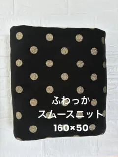 21時までSALE fuwacca スムースニット ラメドット柄 160×50