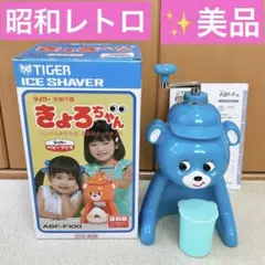 ●極美品●きょろちゃん かき氷機　タイガー/TIGER 昭和レトロ　復刻版のサムネイル