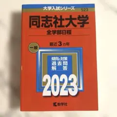 2026年最新】同志社 赤本の人気アイテム - メルカリ