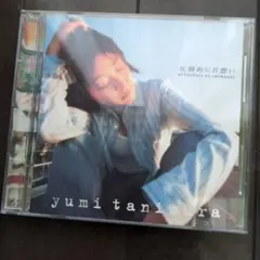 yumi tanimura 任意的に片想い