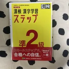 漢検 準2級 漢字学習ステップ