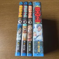 地獄甲子園 全巻＋オマケ