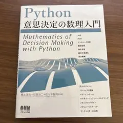 Python意思決定の数理入門