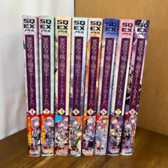 小説「悪役令嬢は溺愛ルートに入りました!? 」第1巻～第8巻 8冊セット