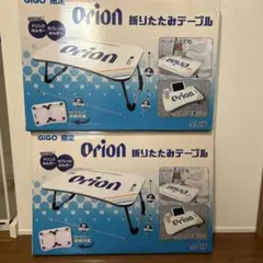 GiGO限定 Orion 折りたたみテーブル　2個セットのサムネイル