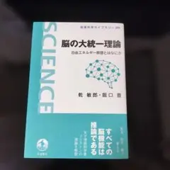 脳の大統一理論 自由エネルギー原理とはなにか