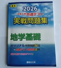 2026 大学入学共通テスト 地学基礎 実践問題集