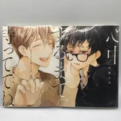 市梨きみ 心中するまで、待っててね。 上下巻 ２冊まとめて