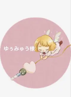 ゆぅみゅう様専用