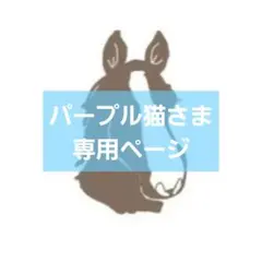 パープル猫様 リクエスト 10点 まとめ商品