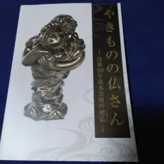 2025年最新】清水公照 泥仏の人気アイテム - メルカリ