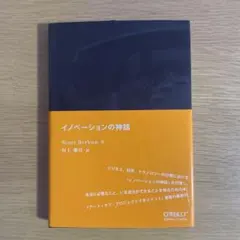 イノベーションの神話 Scott Berkun
