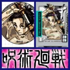 ジャンプGIGA2026 WINTER　呪術廻戦　乙骨憂太　缶バッジ　ステッカー