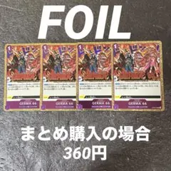 ワンピースカード GERMA 66 UC OP06-078フォイル　4枚