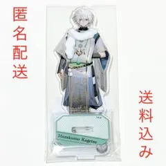 【匿名配送】にじさんじ Welcome Goods アクリルスタンド 叢雲カゲツ