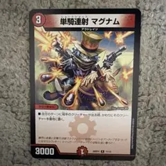単騎連射マグナム