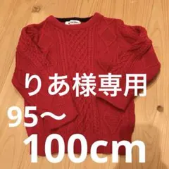 グローバルワーク　幼児赤ニット　Sサイズ