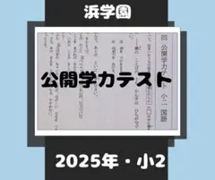 2026年最新】浜学園 小2 テキストの人気アイテム - メルカリ