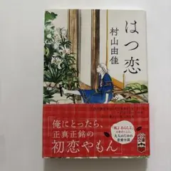 はつ恋 村山由佳