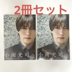 新品未開封　小南光司2nd写真集 映光　2冊
