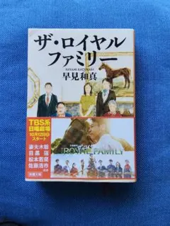 ザ・ロイヤルファミリー