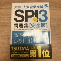 SPI3問題集（完全版）第27版