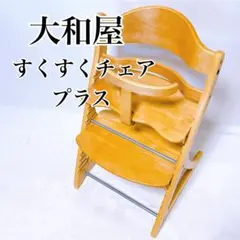 廃盤】ミキハウスベビーチェア 大和屋 すくすくチェア EN ハイチェア