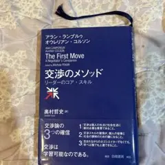 交渉のメソッド　奥村哲史