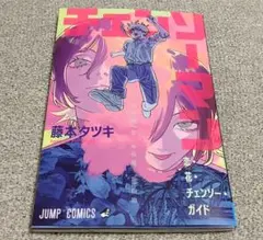 劇場版　チェーンソーマン レゼ編 入場者特典　冊子
