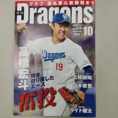 月刊ドラゴンズ１０月号