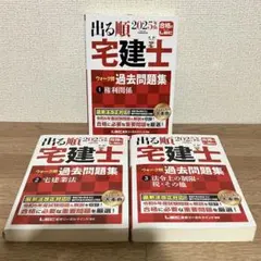 2025年版 出る順宅建士 ウォーク問 過去問題集 ①②③ 3冊セットのサムネイル