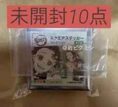 鬼滅の刃　スクエアステッカーコレクション第1弾　未開封10点　炭治郎　義勇