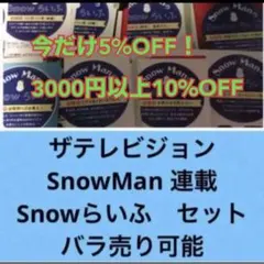 ザテレビジョン　SnowMan 連載　Snowらいふ　バラ売り可