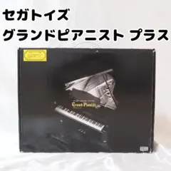 2026年最新】セガトイズ グランドピアニスト プラスの人気アイテム
