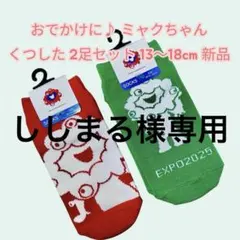 おでかけに♪ミャク❤️くつした 2足セット 13〜18cm 新品