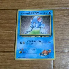 カスミのメノクラゲ_「月刊コロコロコミック98年12月号」 おまけカード