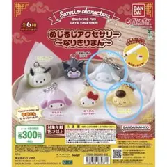 サンリオ　ガチャガチャ　めじるしアクセサリー　 なりきりまん