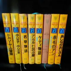 少年少女世界の名作 小学館　17冊セット バラ売り可 少年少女世界の名作 小学館 17冊セット バラ売り可 - メルカリ